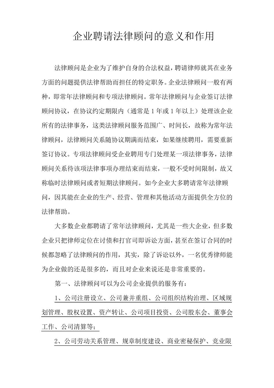 企业聘请法律顾问的意义和作用_第1页