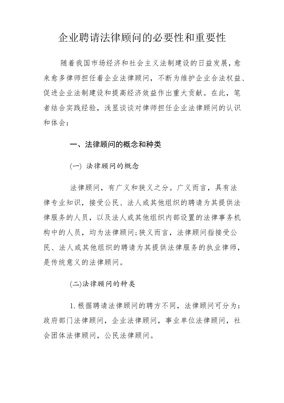 企业聘请法律顾问的必要性和重要性_第1页