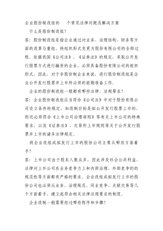 企业股份制改组的常见法律问题及解决方案