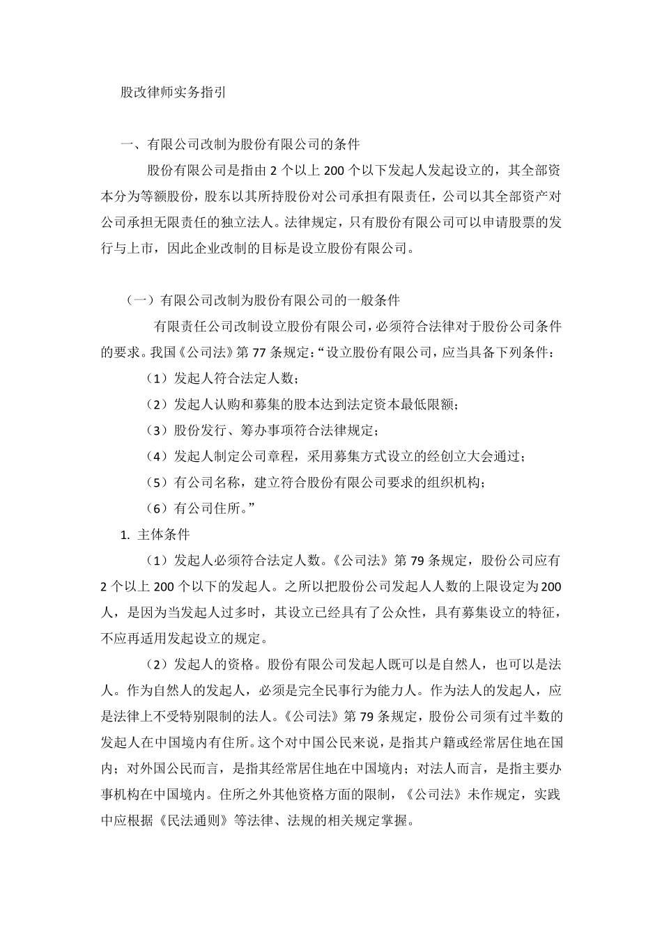 企业股改律师实务指引_第1页