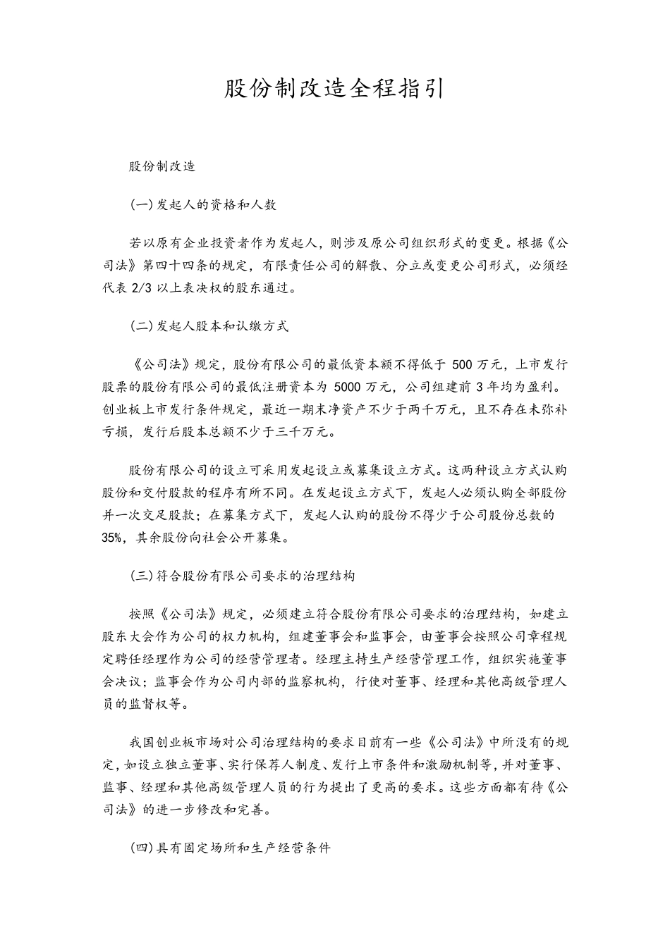 企业股份制改造指引_第1页