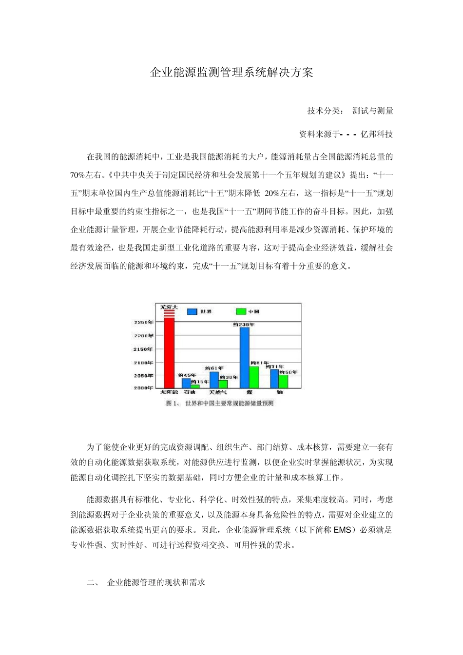 企业能源监测管理系统解决方案_第1页