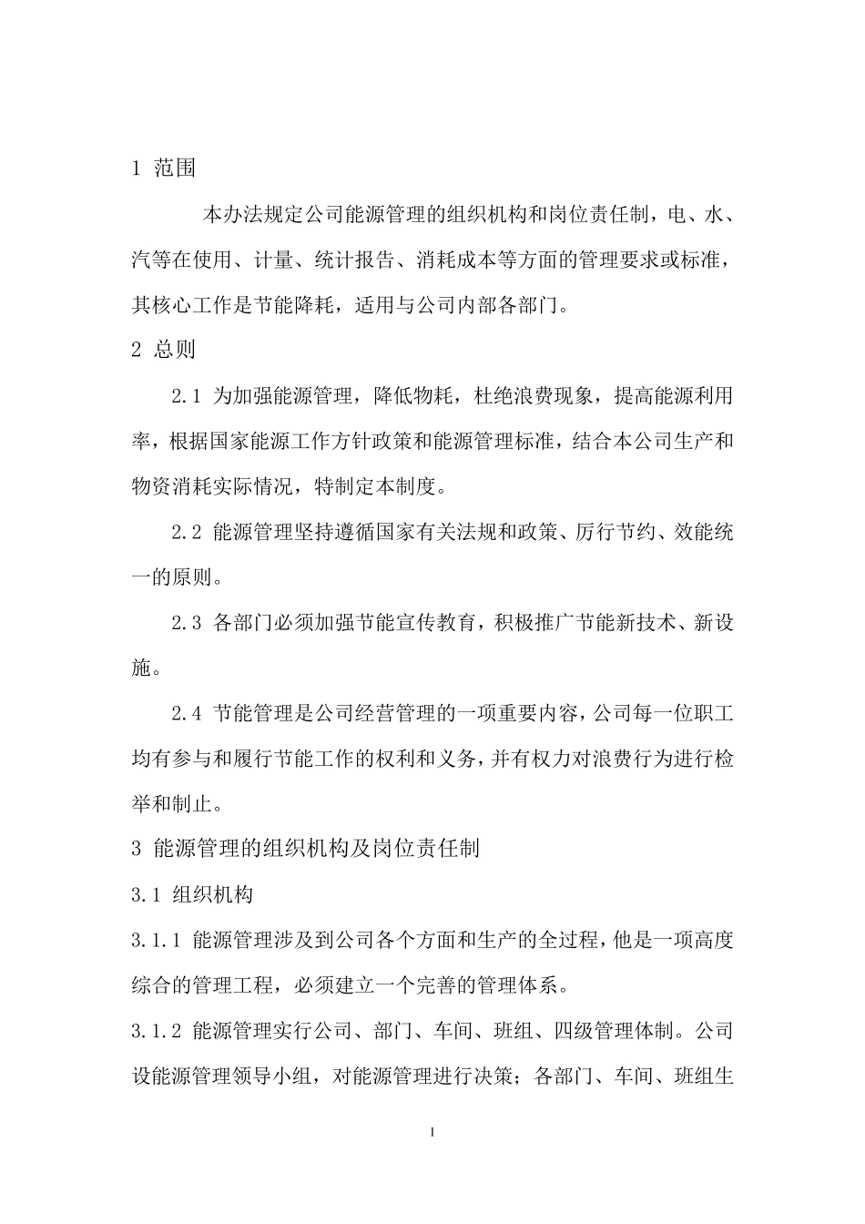 企业能源管理工作制度_第2页