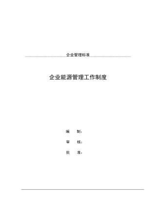企业能源管理工作制度