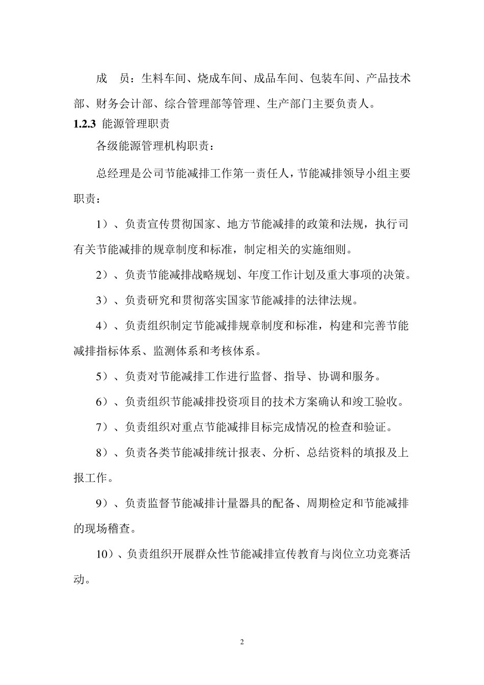 企业能源管理情况_第2页