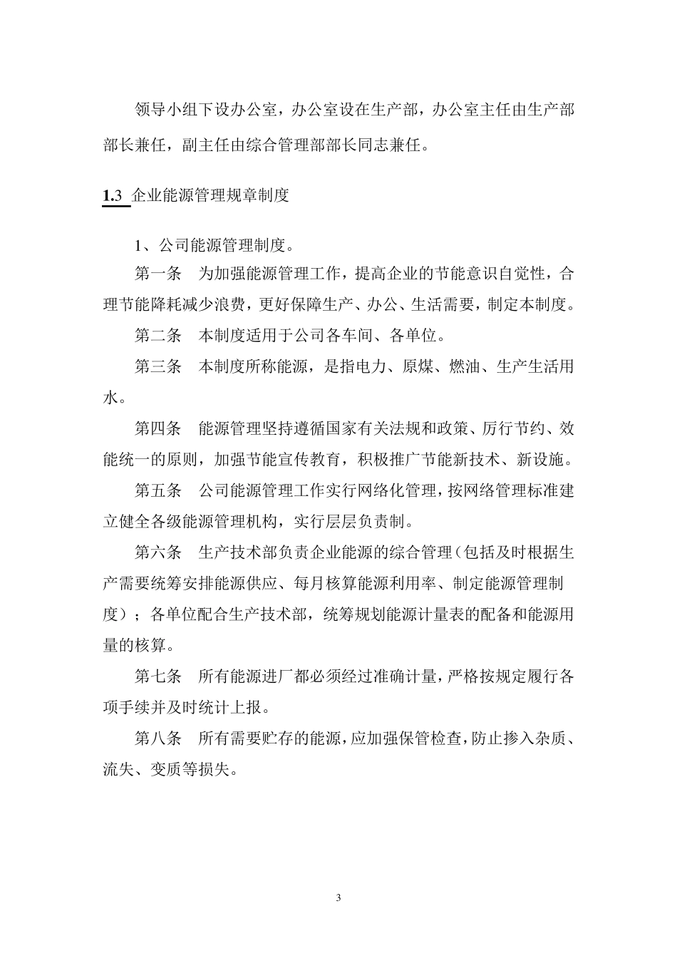 企业能源管理情况_第3页