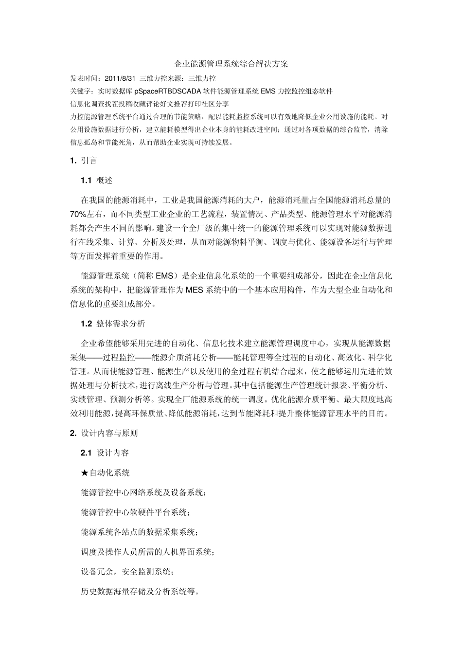 企业能源管理系统综合解决方案_第1页