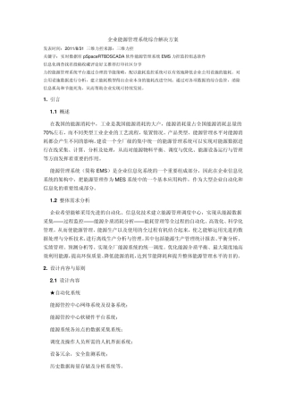 企业能源管理系统综合解决方案
