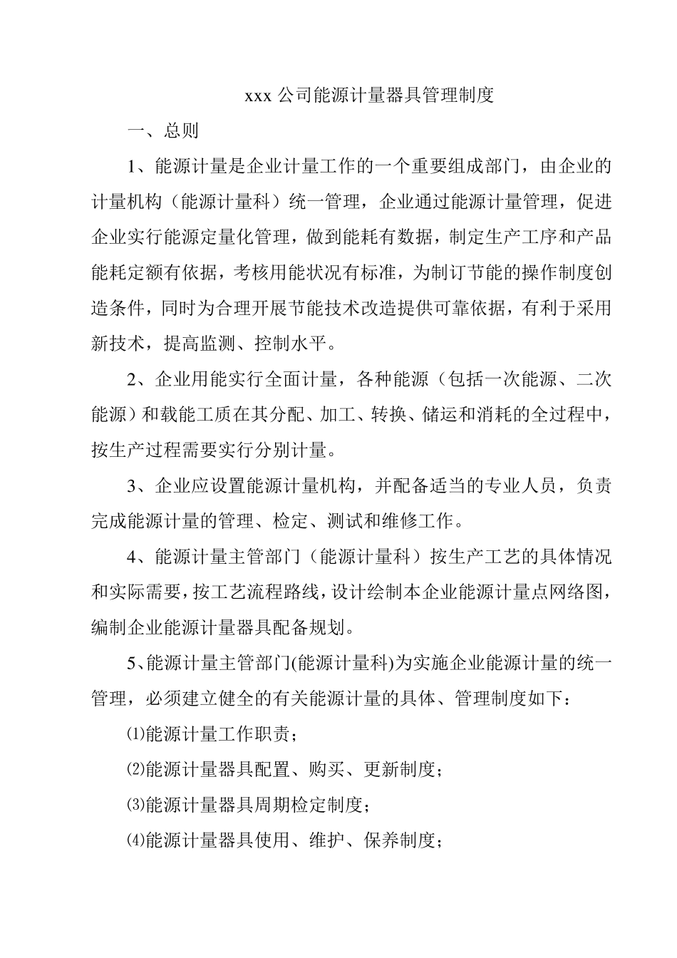 企业能源计量管理制度_第1页