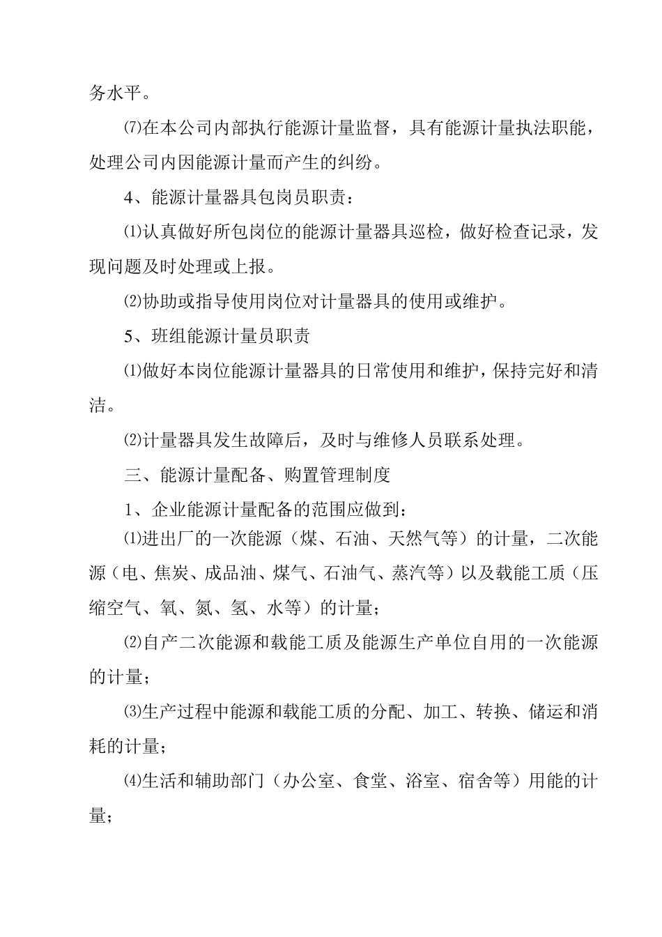 企业能源计量管理制度_第3页