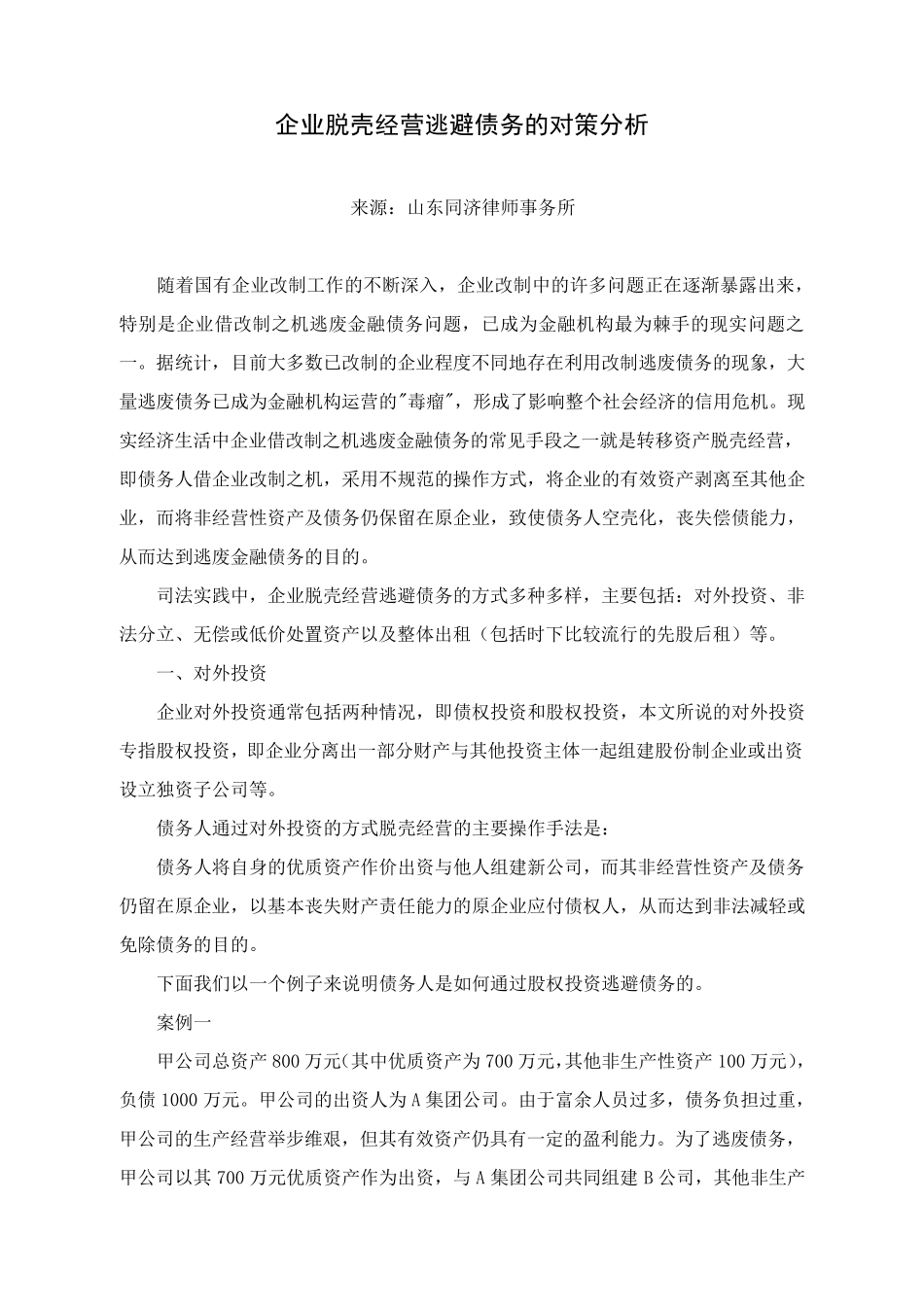 企业脱壳经营逃避债务的对策分析_第1页