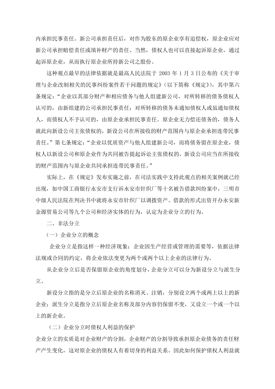 企业脱壳经营逃避债务的对策分析_第3页