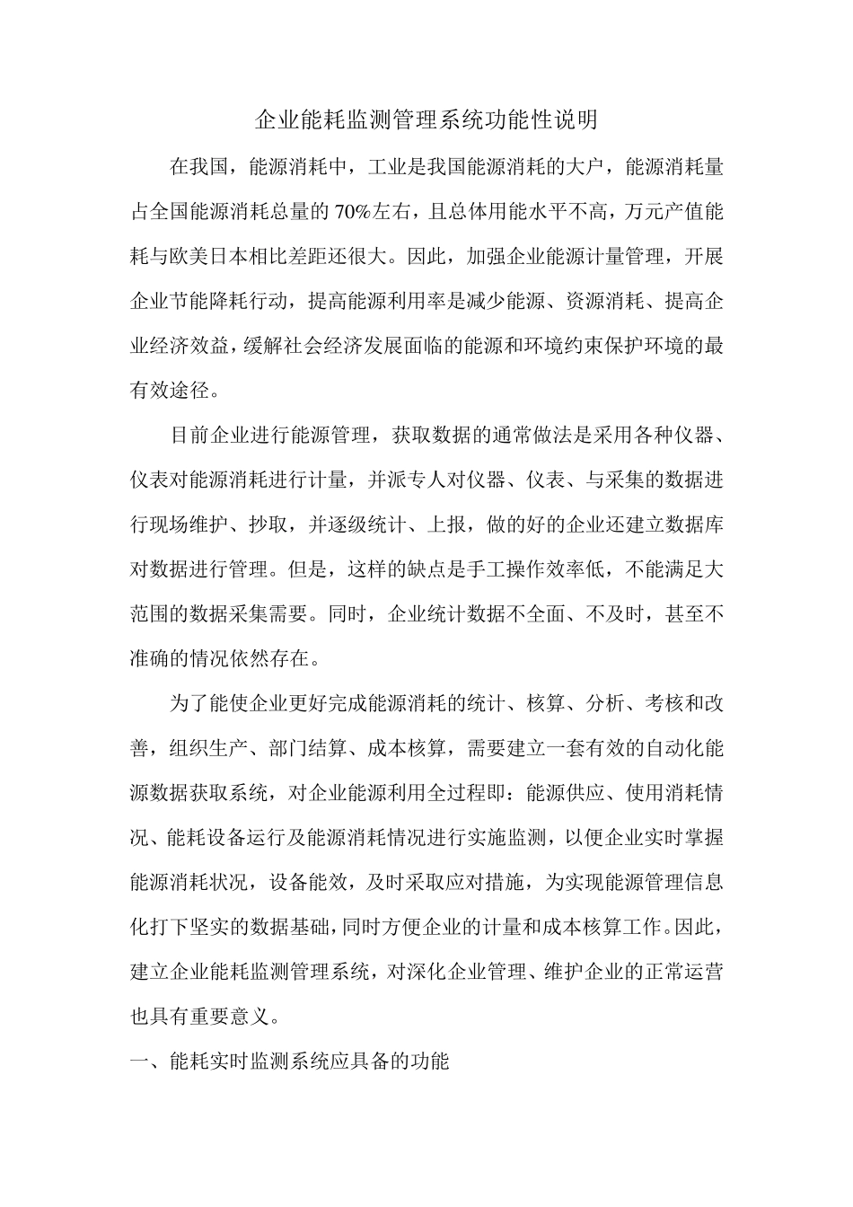 企业能耗监测管理系统设计方案_第1页