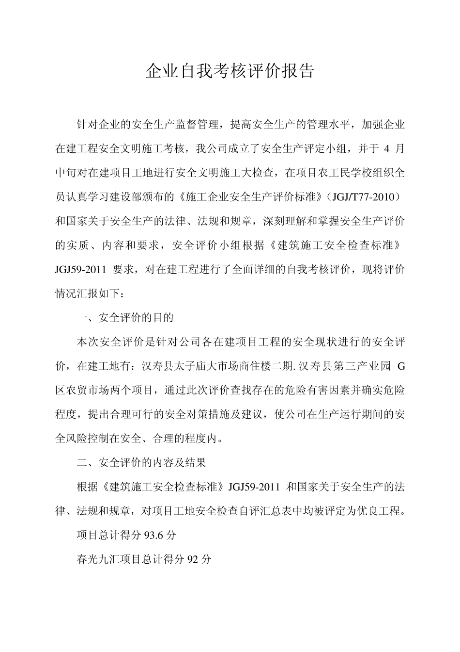 企业自我考核评价报告_第1页