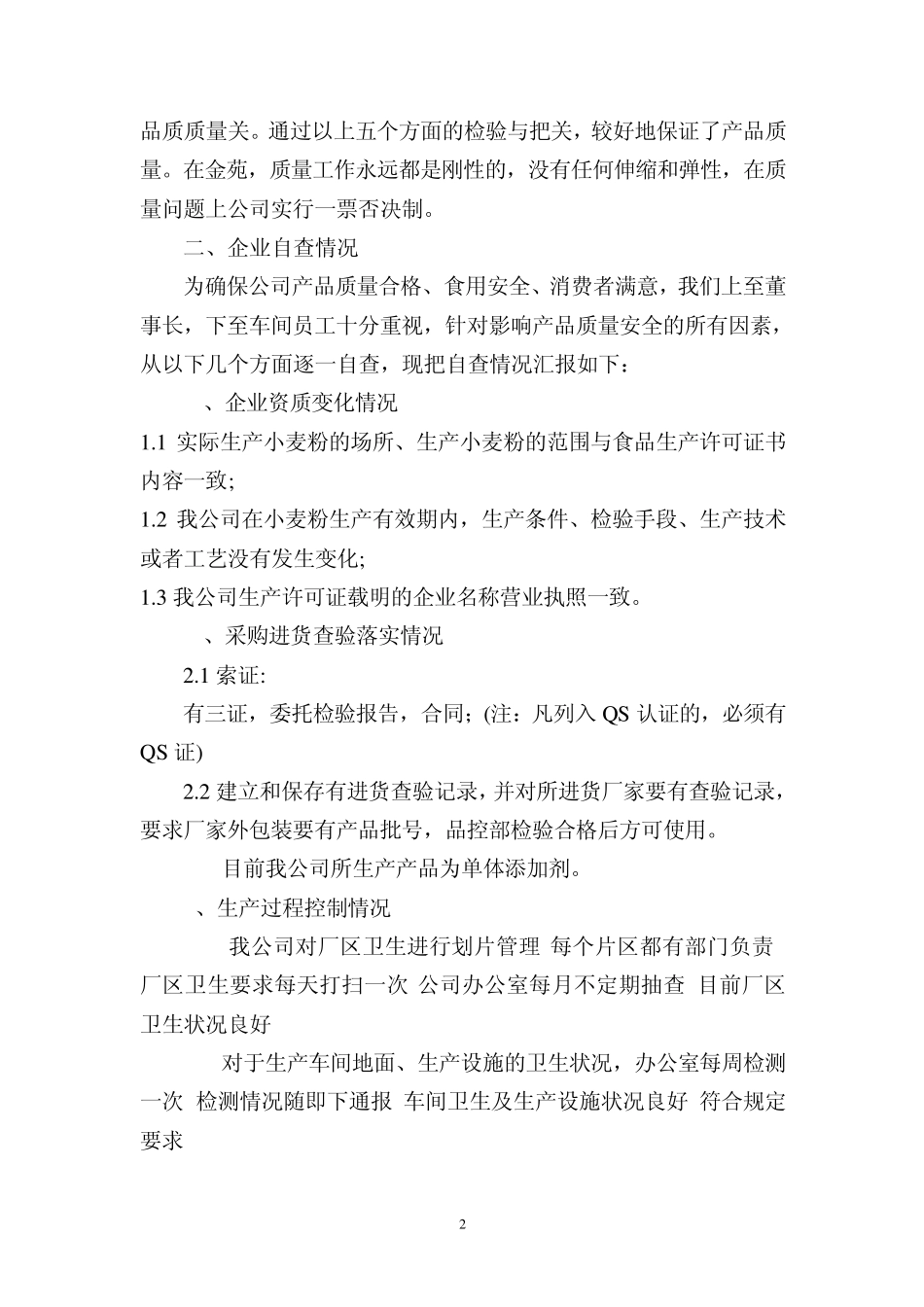 企业自查情况汇报_第2页