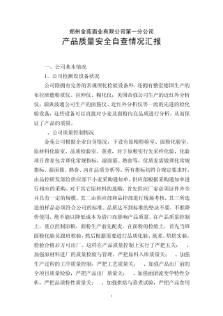 企业自查情况汇报