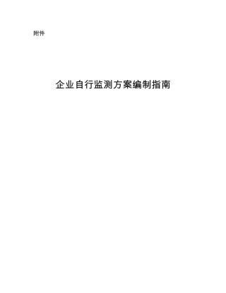 企业自行监测方案编制指南