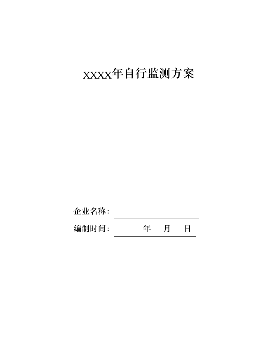 企业自行监测方案格式_第1页