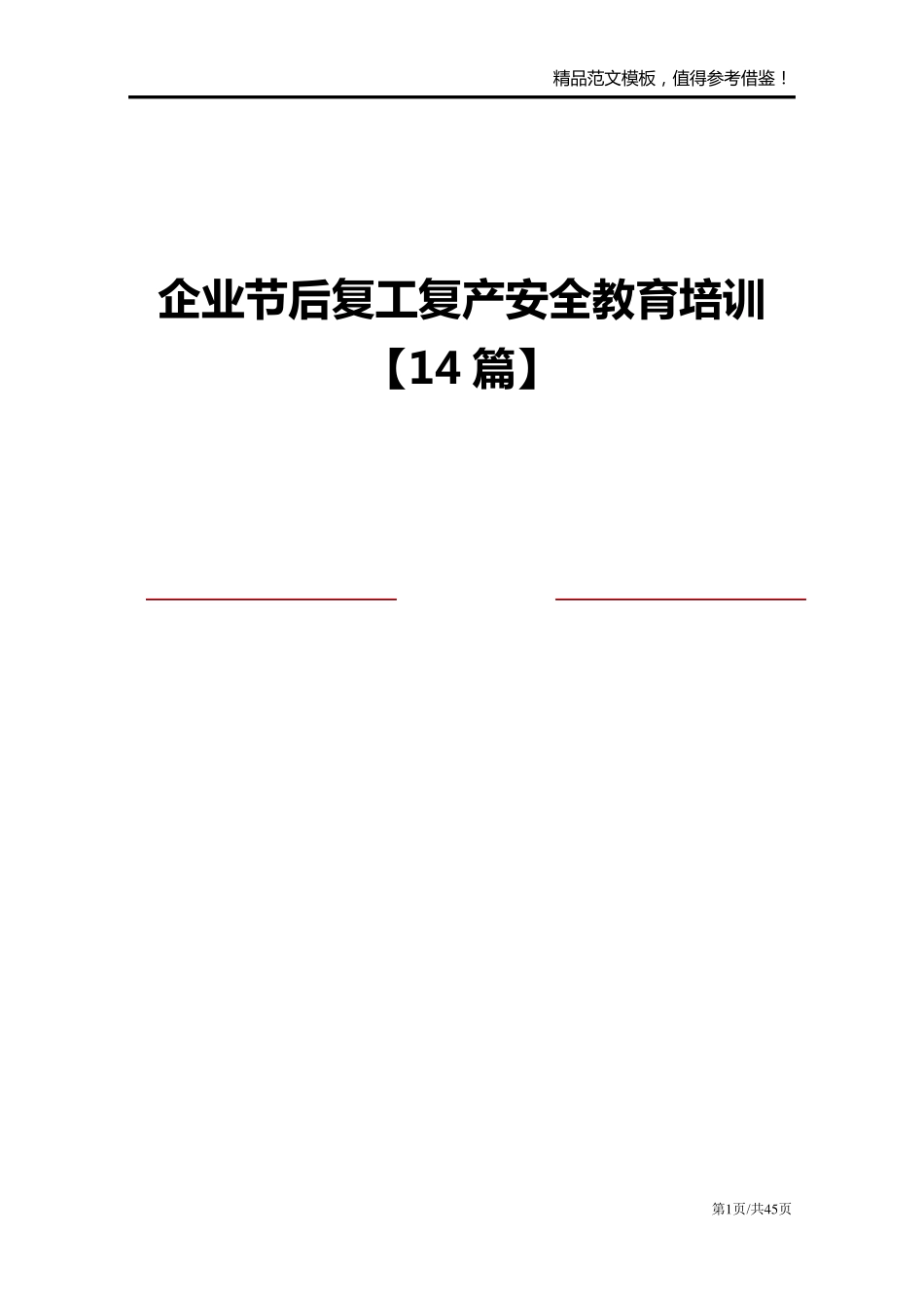 企业节后复工复产安全教育培训[14篇]_第1页