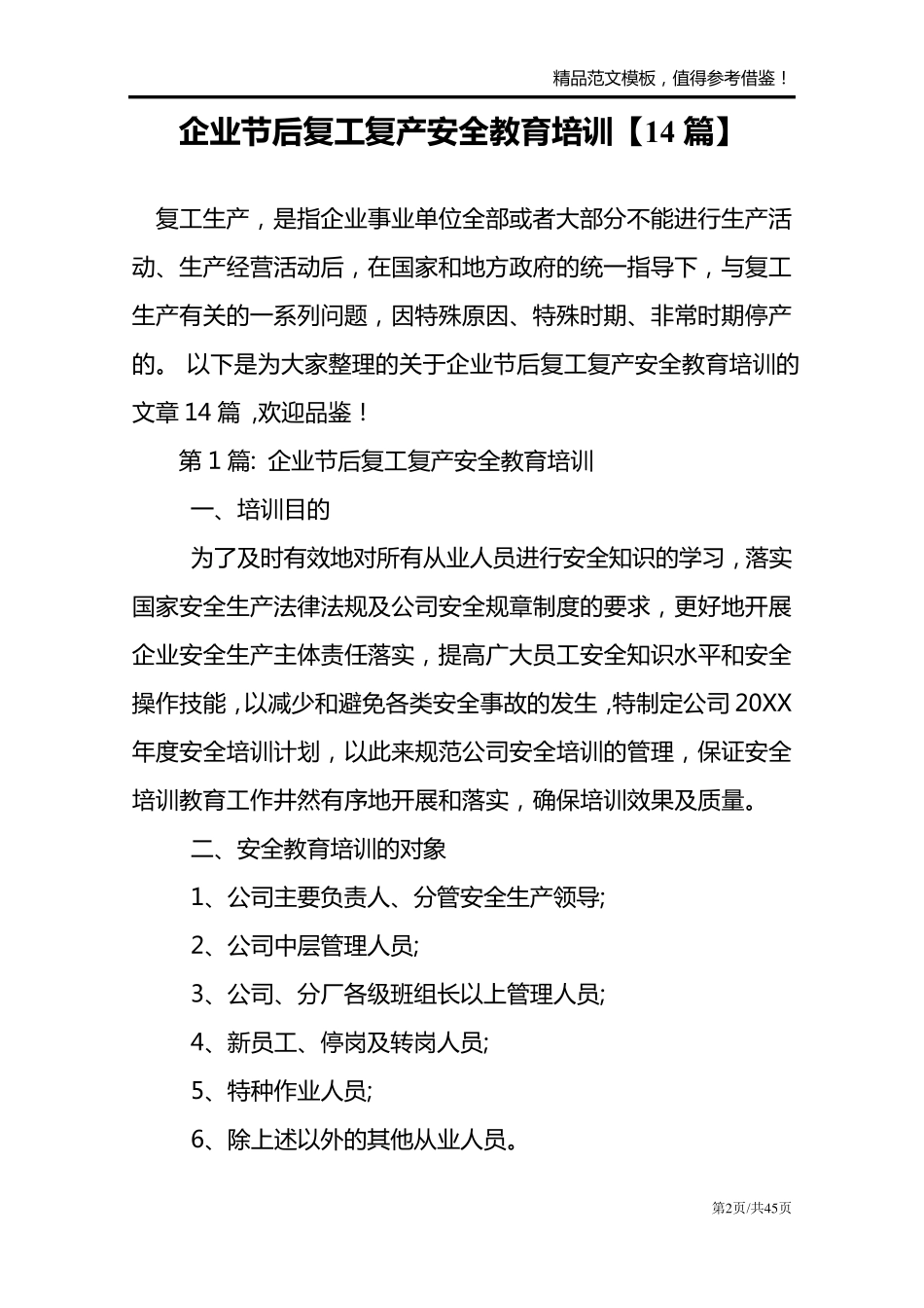 企业节后复工复产安全教育培训[14篇]_第2页