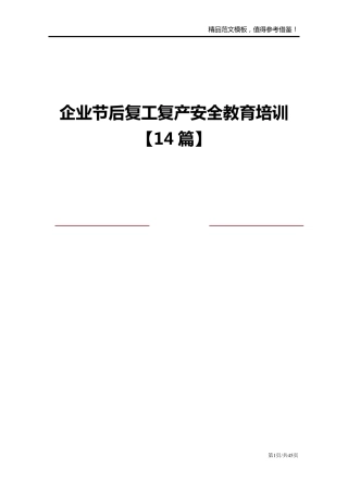 企业节后复工复产安全教育培训[14篇]