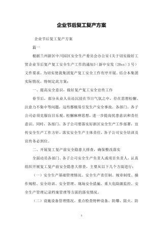 企业节后复工复产方案