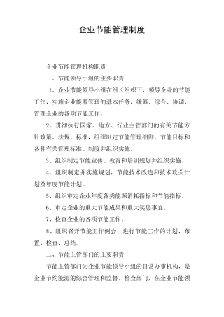 企业节能管理制度
