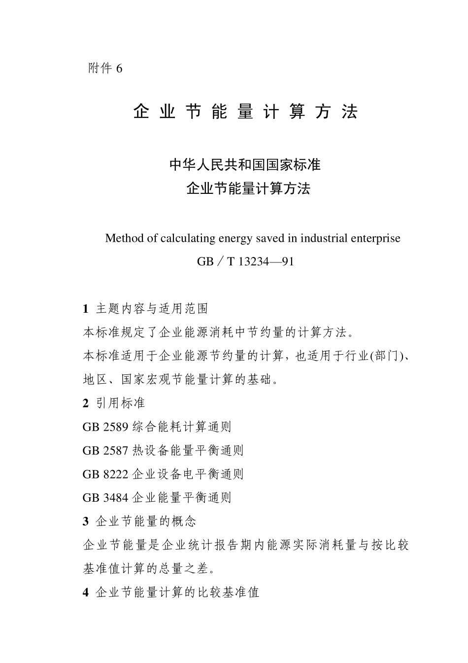 企业节能量计算方法_第1页