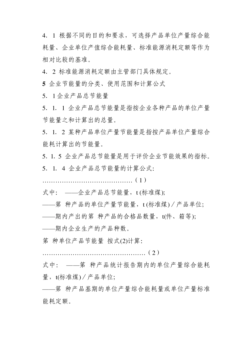 企业节能量计算方法_第2页