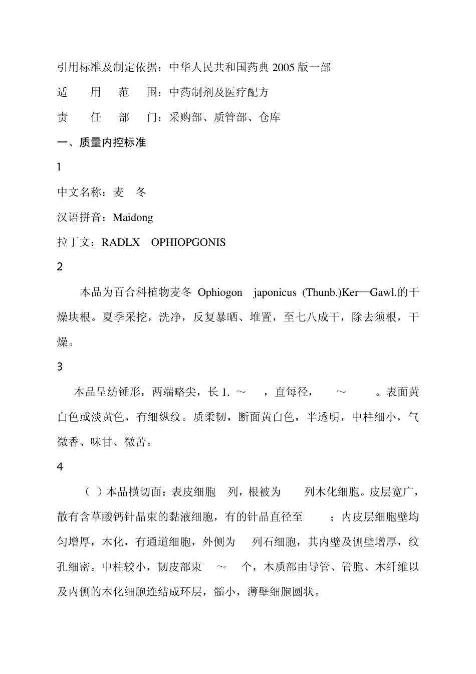 企业药材内控质量标准_第2页