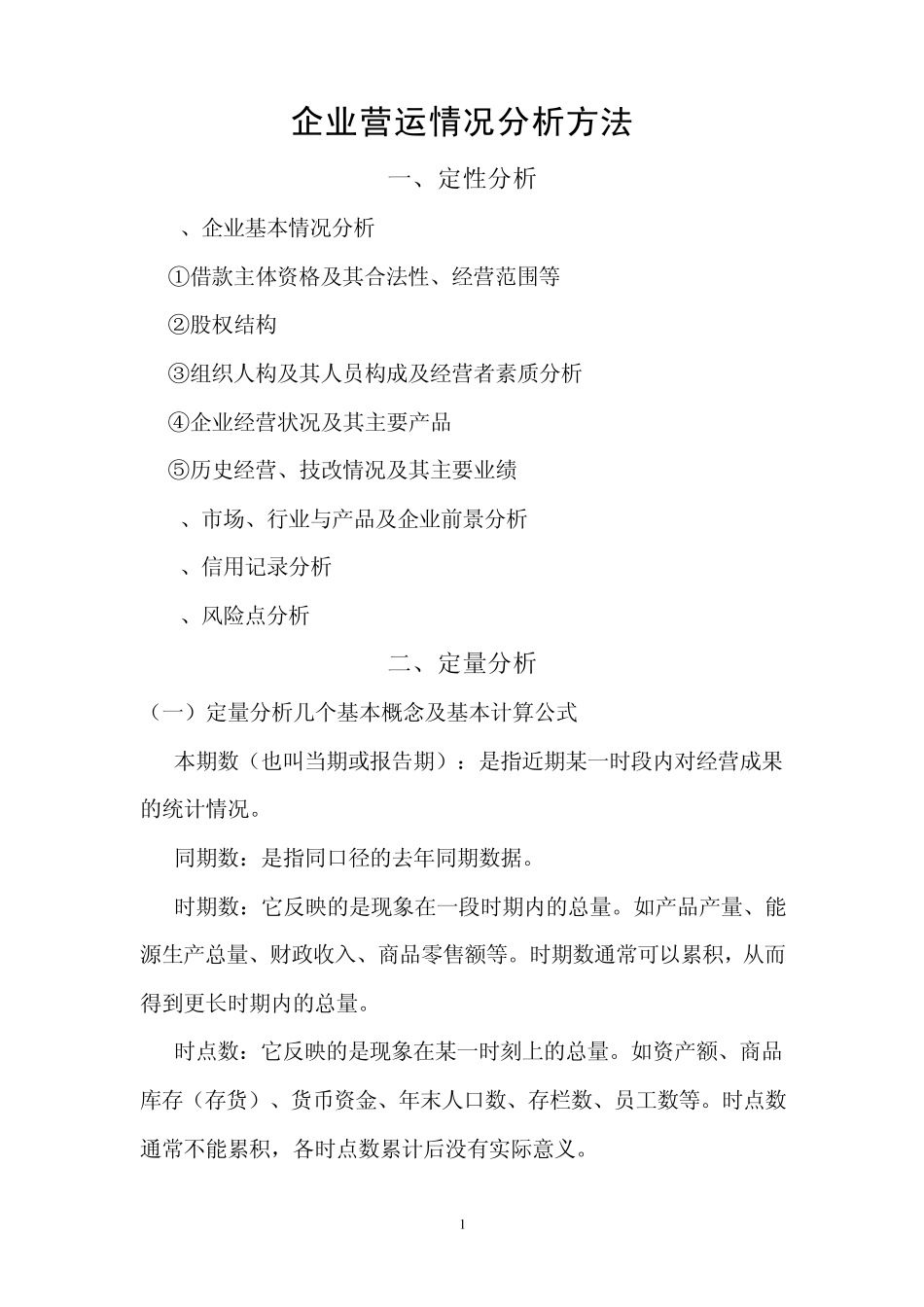 企业营运情况分析方法_第1页