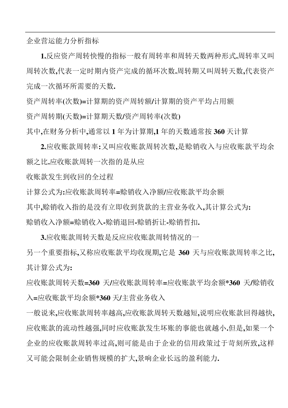 企业营运能力分析指标_第1页