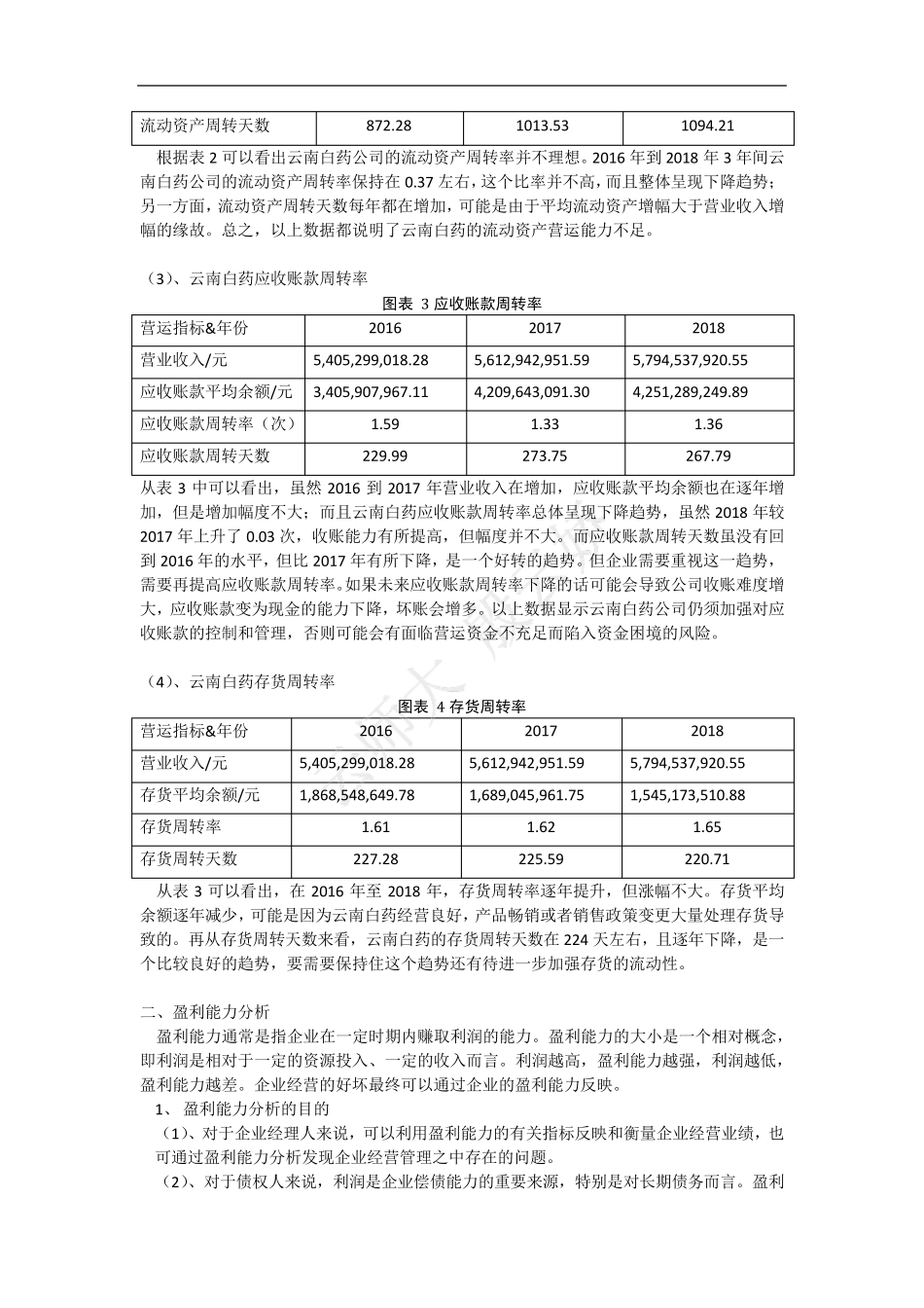 企业营运能力和盈利能力分析—以云南白药为例_第3页