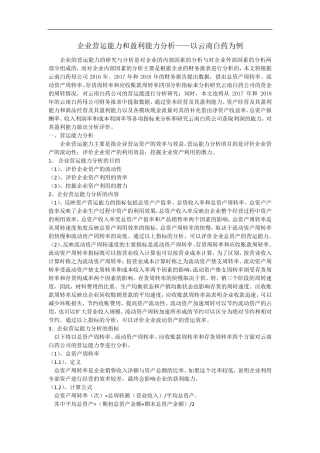 企业营运能力和盈利能力分析—以云南白药为例