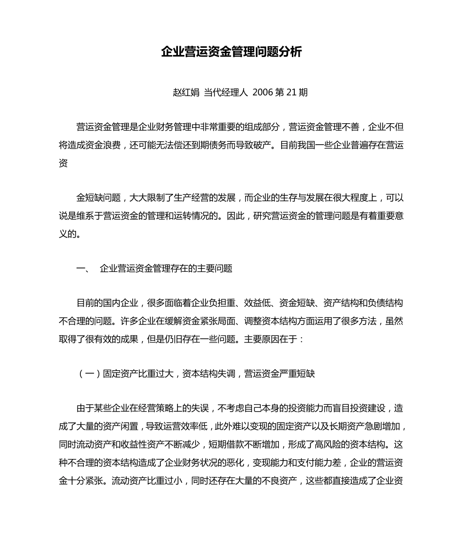 企业营运资金管理问题分析_第1页