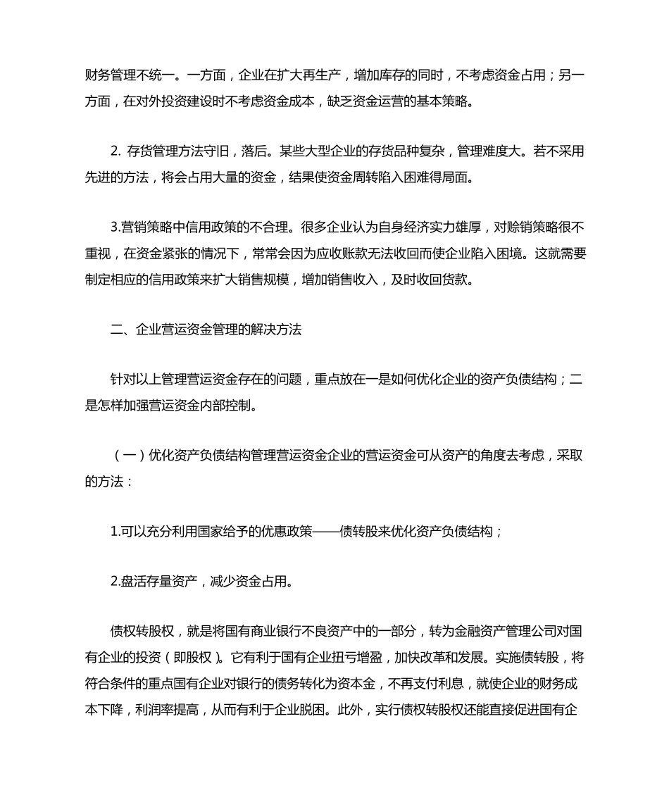 企业营运资金管理问题分析_第3页