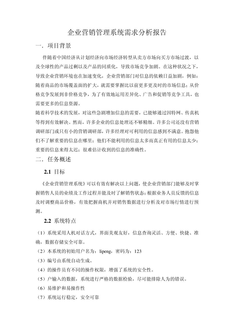 企业营销管理系统需求分析报告_第1页