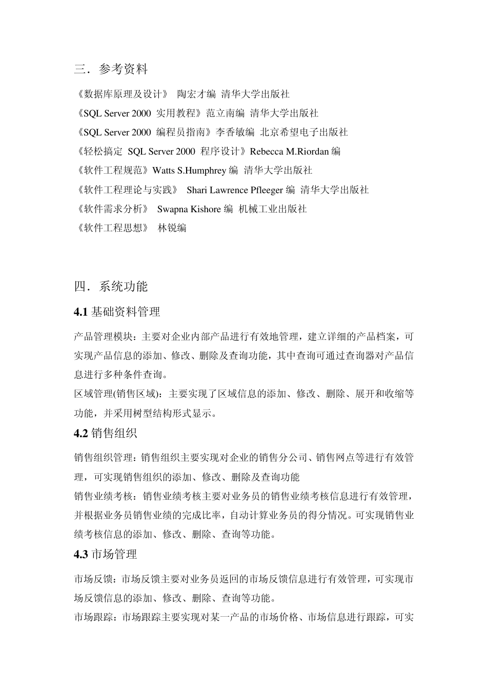 企业营销管理系统需求分析报告_第2页