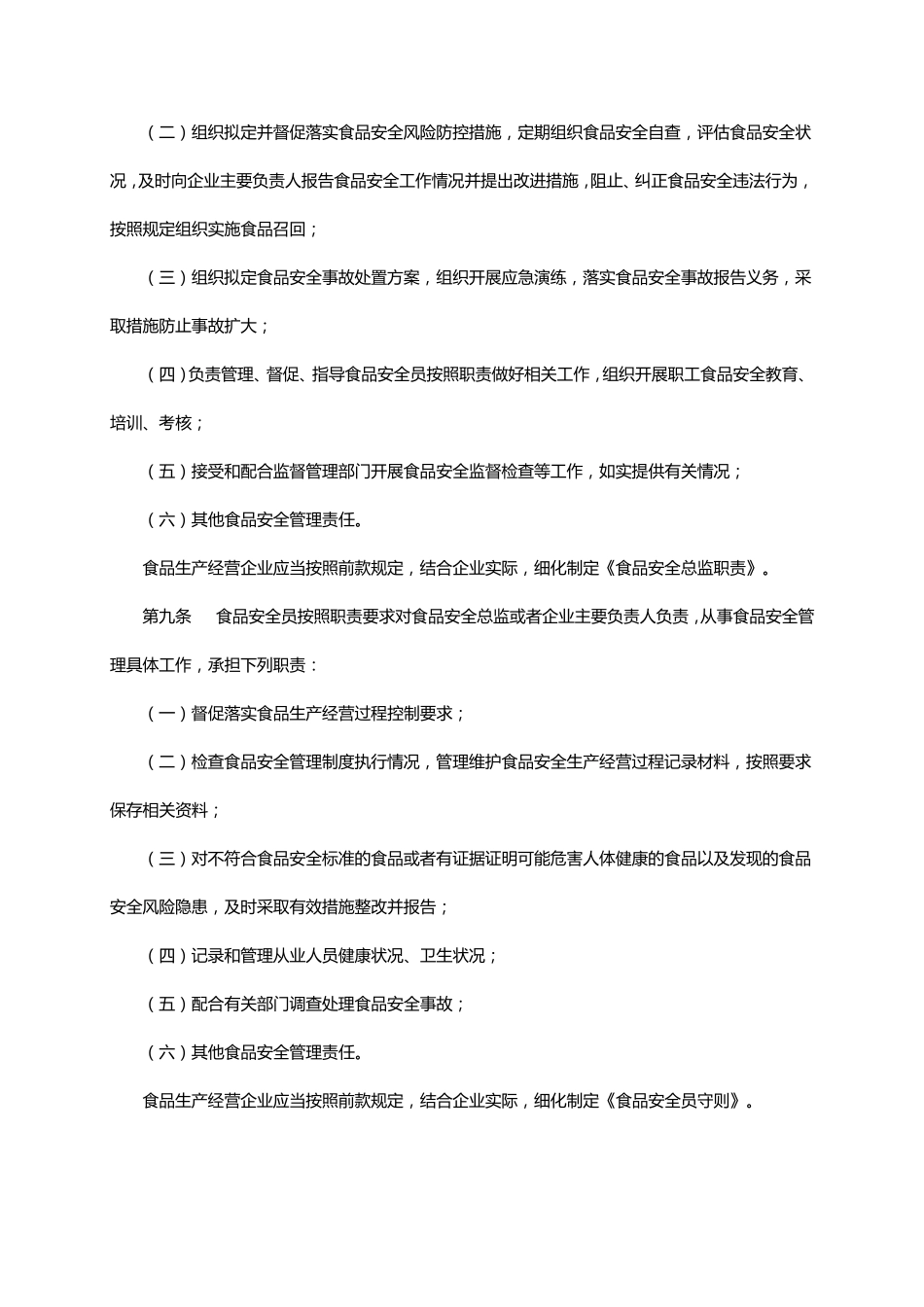 企业落实食品安全主体责任监督管理规定(国家市场监督管理总局令第60号)_第3页