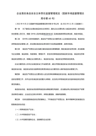 企业落实食品安全主体责任监督管理规定(国家市场监督管理总局令第60号)