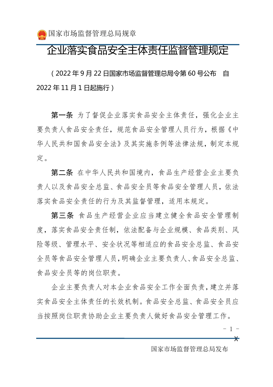 企业落实食品安全主体责任监督管理规定_第1页