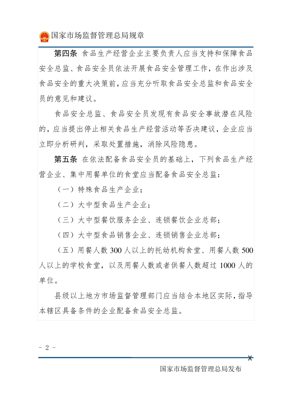企业落实食品安全主体责任监督管理规定_第2页