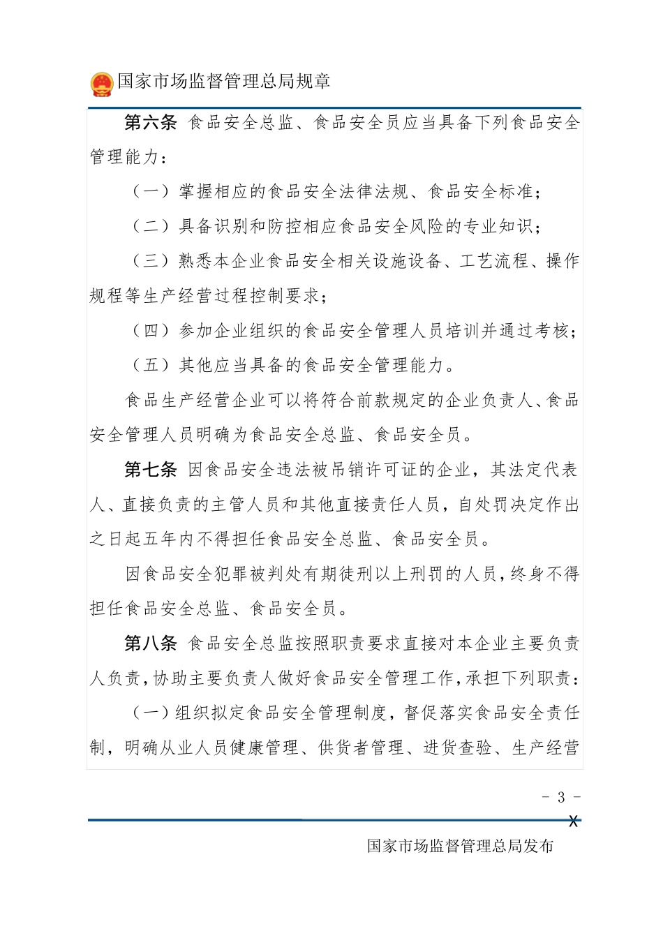 企业落实食品安全主体责任监督管理规定_第3页