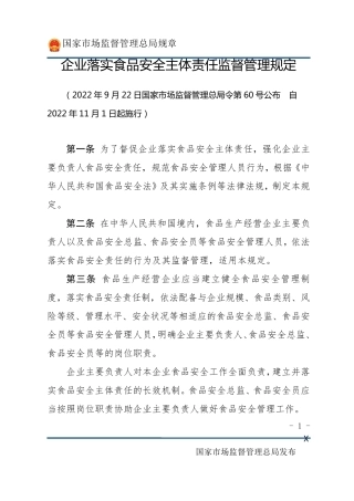 企业落实食品安全主体责任监督管理规定