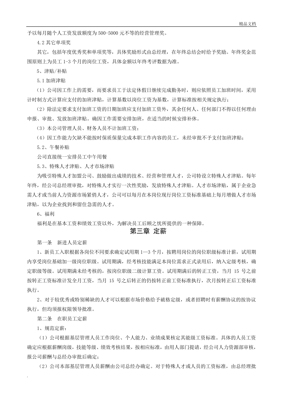 企业薪酬管理制度范本_第3页