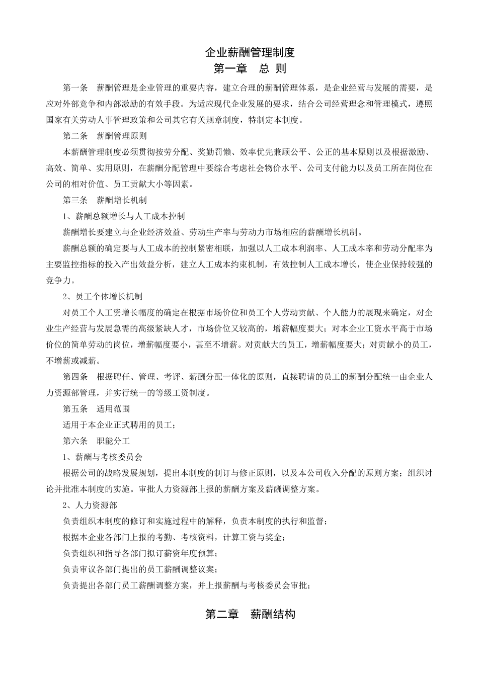 企业薪酬管理制度_第1页