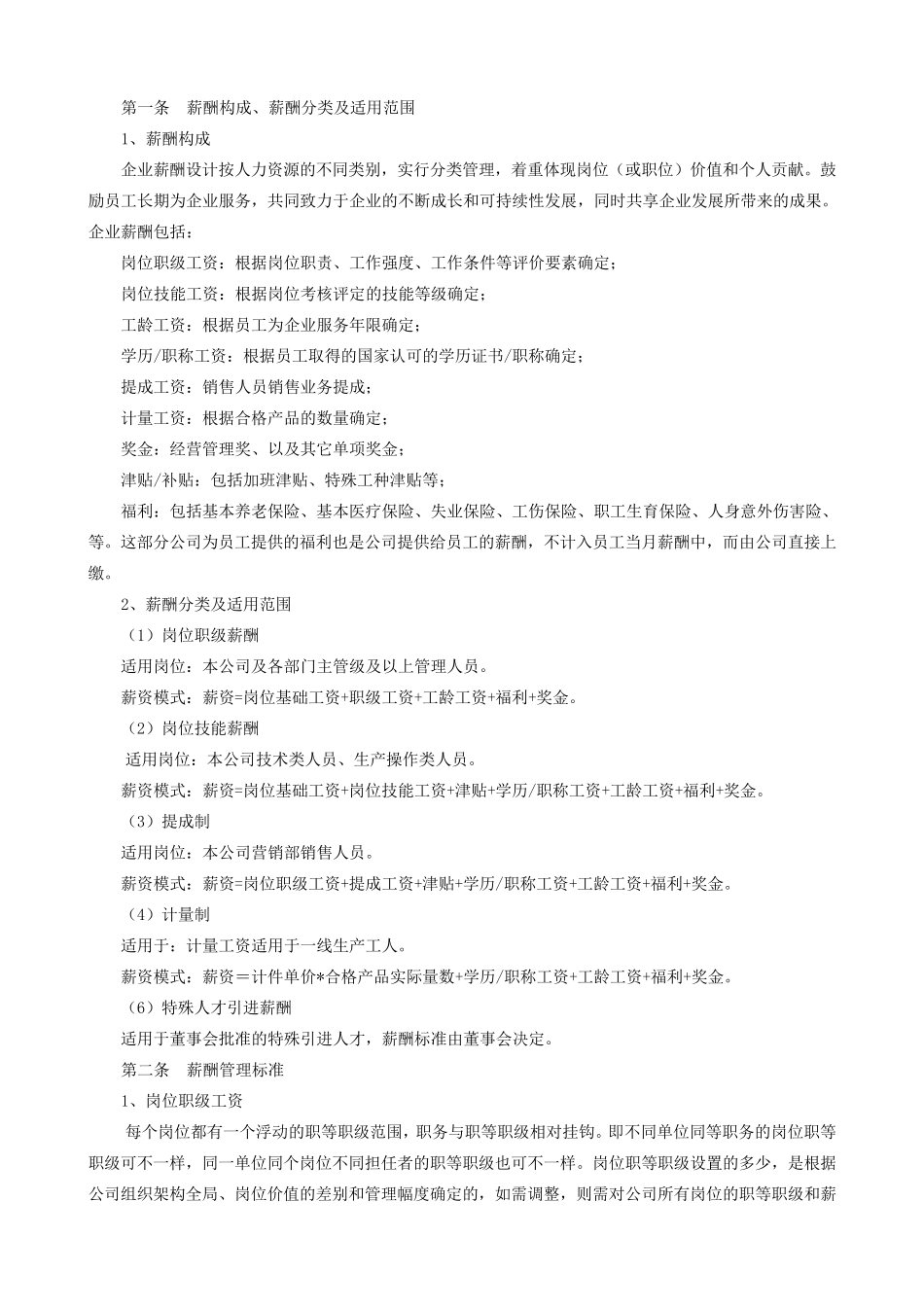 企业薪酬管理制度_第2页
