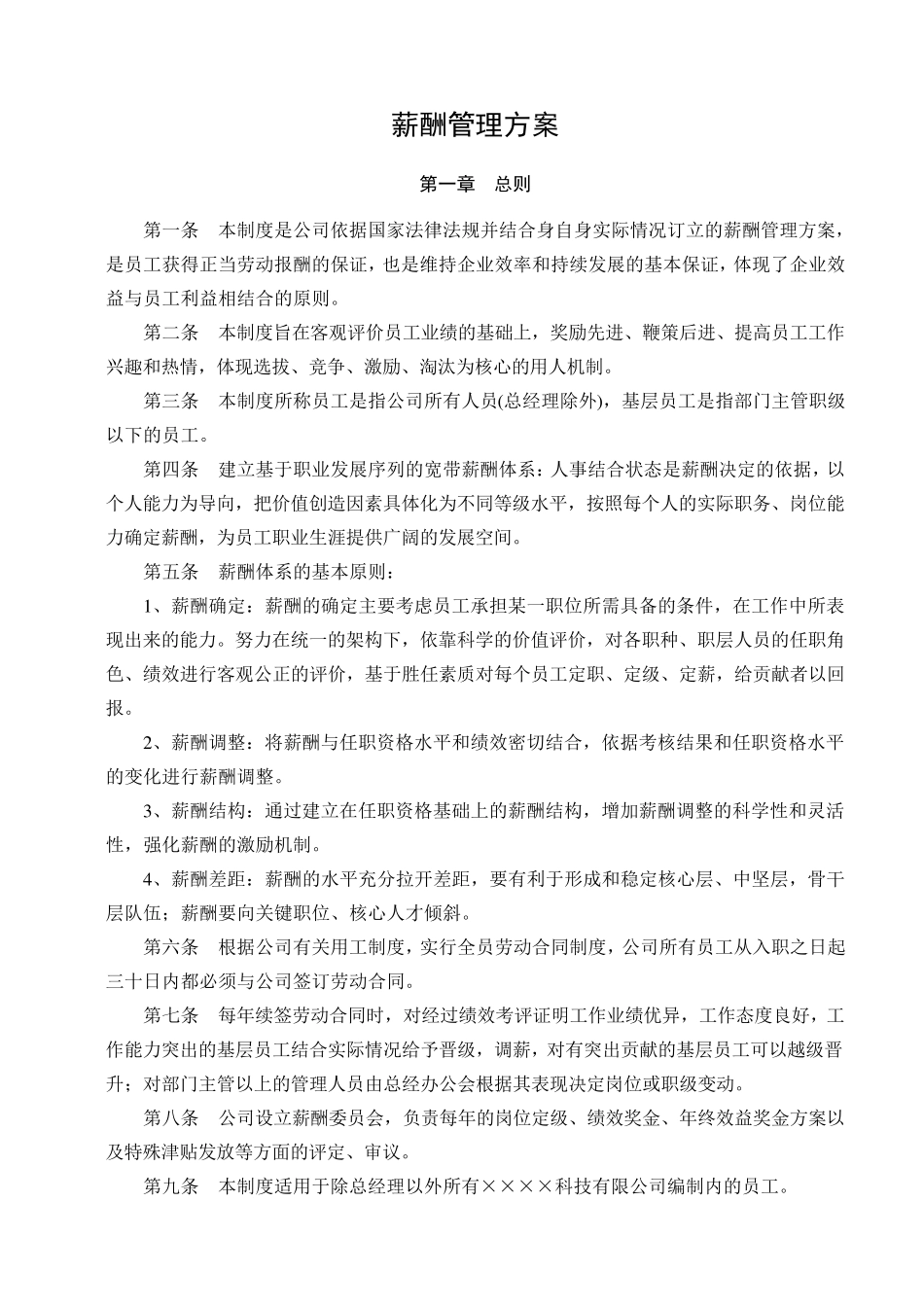 企业薪酬管理制度薪酬管理方案_第1页