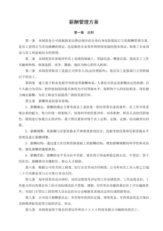 企业薪酬管理制度薪酬管理方案