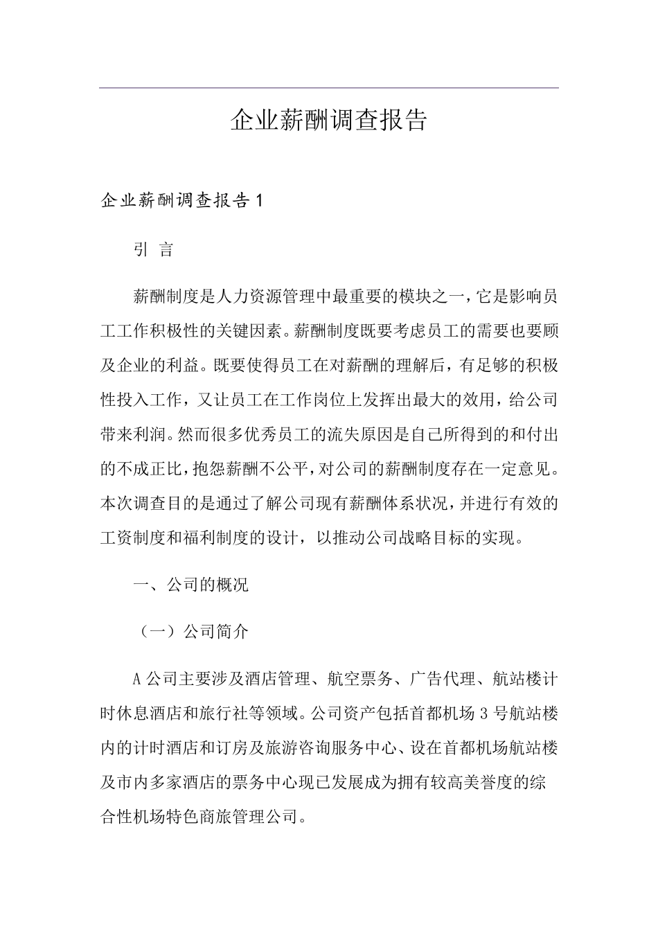 企业薪酬调查报告_第1页